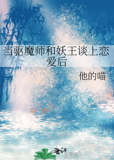 驱魔师 小说