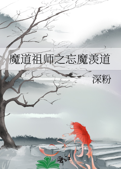 魔道祖师之忘魔羡道下载