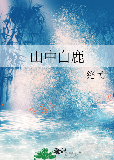 山中玩白鹿翻译