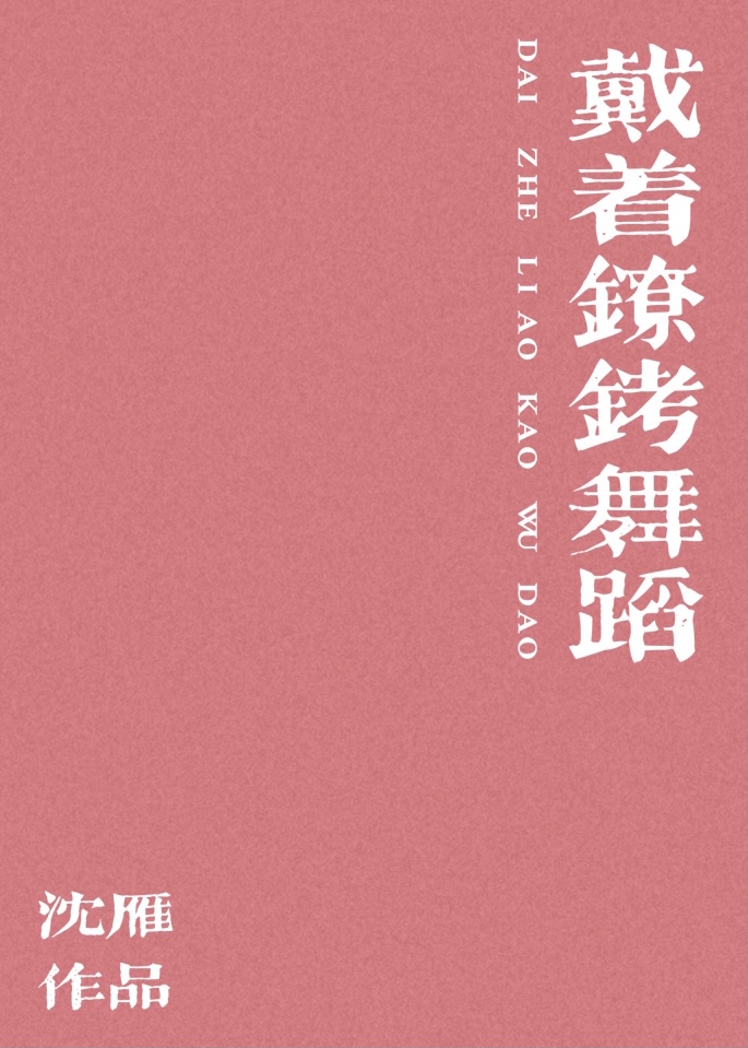 戴着镣铐舞蹈作文初中