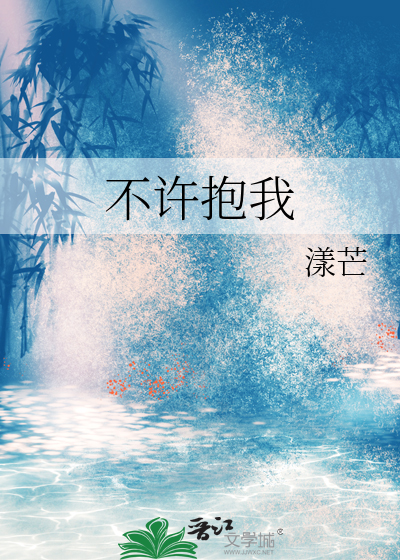 不许抱我免费阅读