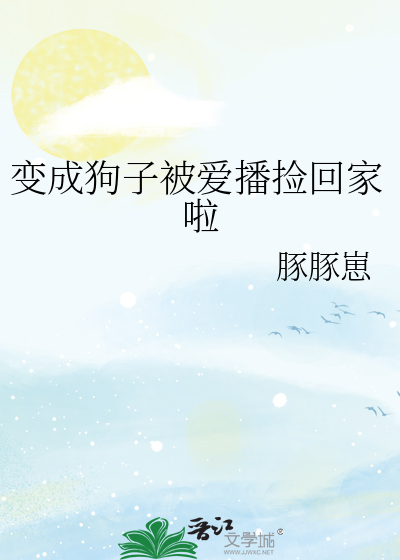 变成狗的女孩