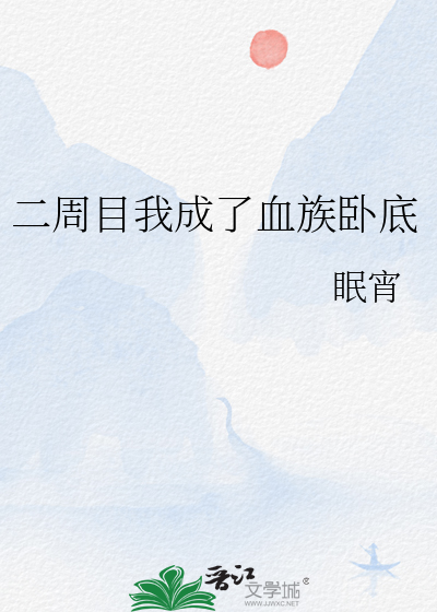 我成了血族始祖百科