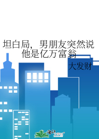 男朋友说他有一个亿