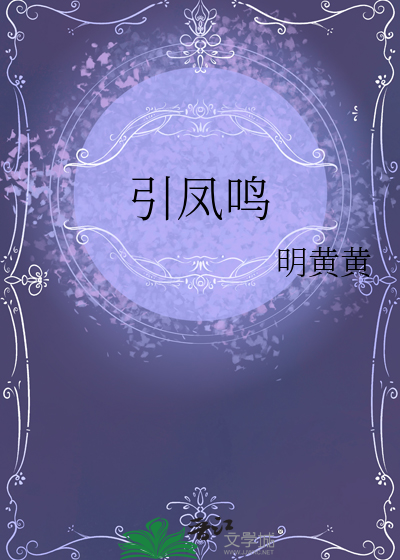 乐引凤鸣意思