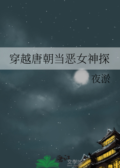 穿越唐朝当小女