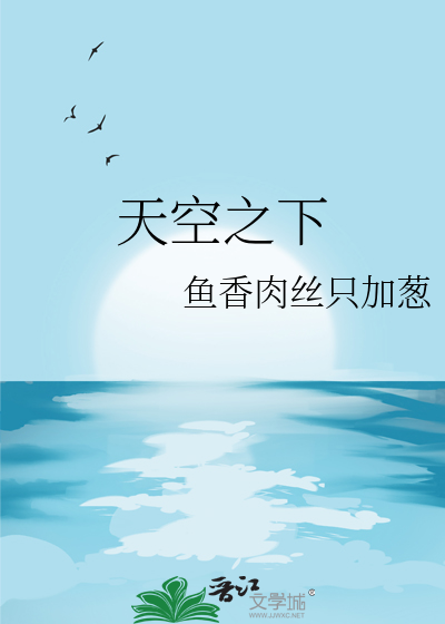 天空之下3公尺