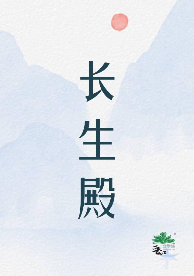 长生殿小说