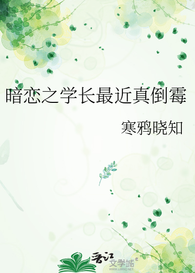 暗恋我的学长