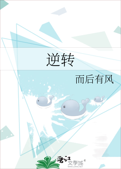 逆转人生