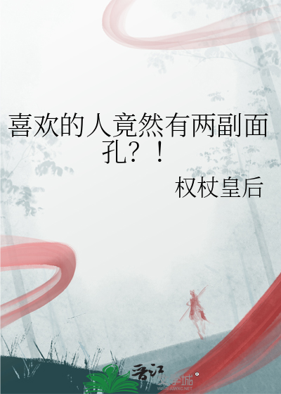 我喜欢的人有两个