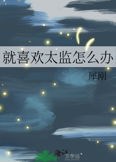 太监喜欢女的怎么办