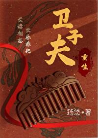 卫子夫重生文