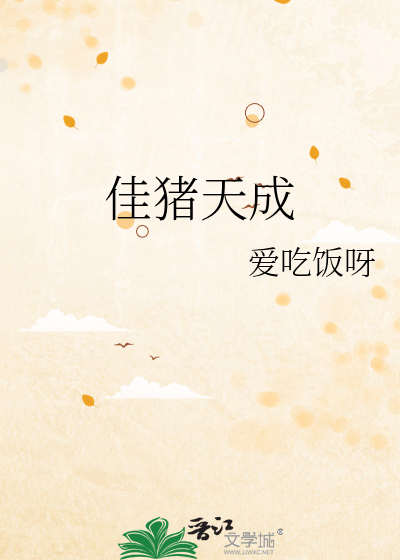 佳藕天成怎么样