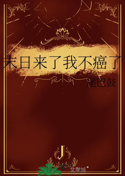 电影末日来了