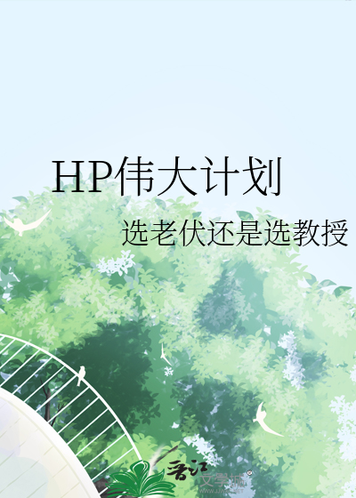 伟大的计划