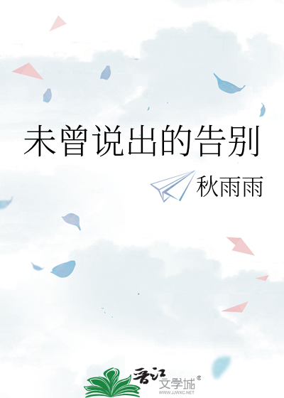 未曾说出的感激