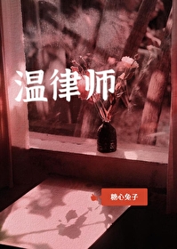 温律师我要对你负责讲的什么