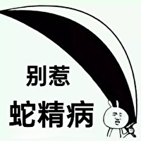 别惹精神病