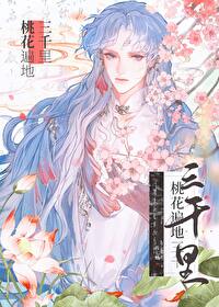 桃花三千里 什么意思