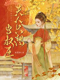 夫人只想当首辅全文免费