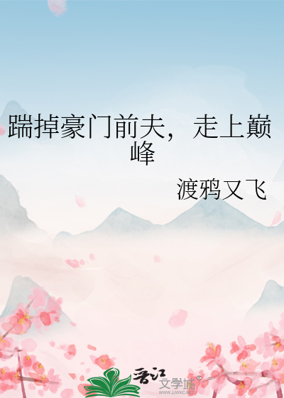 踹掉豪门准丈夫后我爆红了 作者:芥末三三