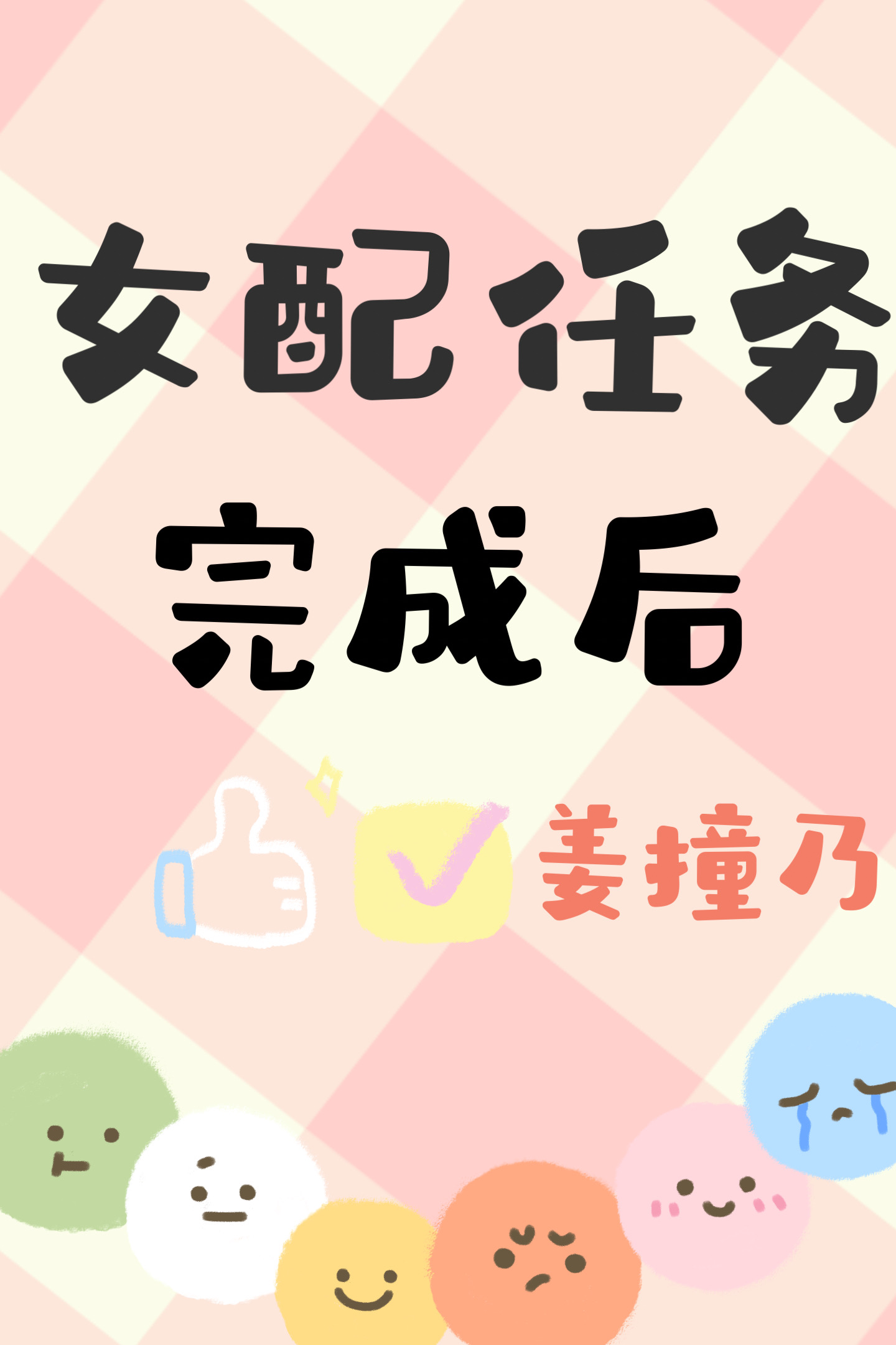 女配的任务小说