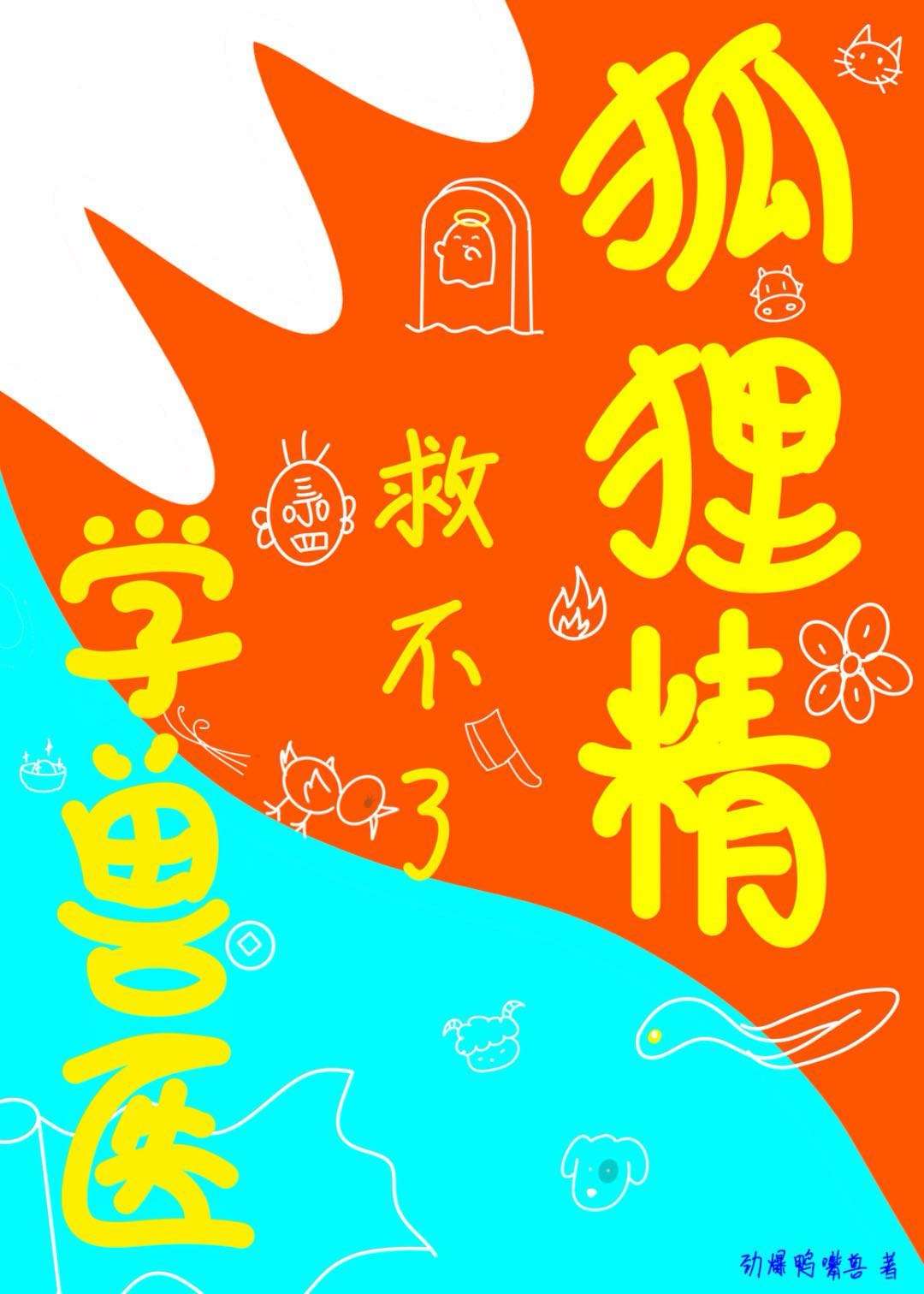 聊斋狐梦的译文注释