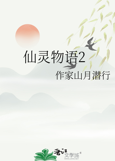 仙灵物语百度贴吧