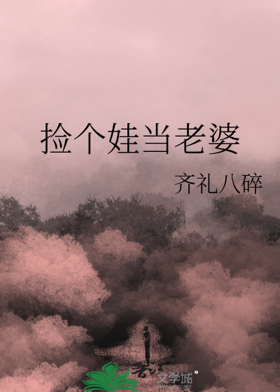 《捡个娃娃当个爸》