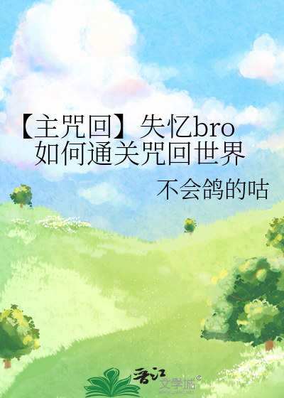 失去记忆的咒语