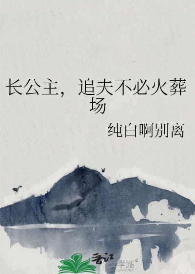 长公主追夫记王夫榻上请