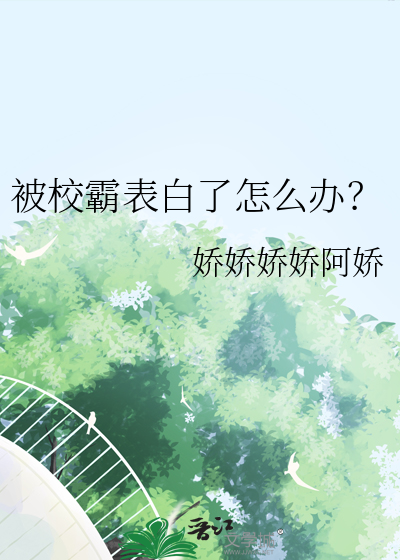 被校霸看了怎么办
