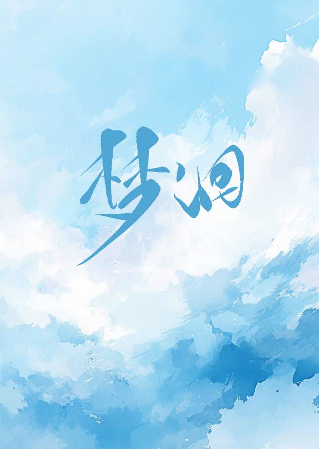 梦洄是什么意思