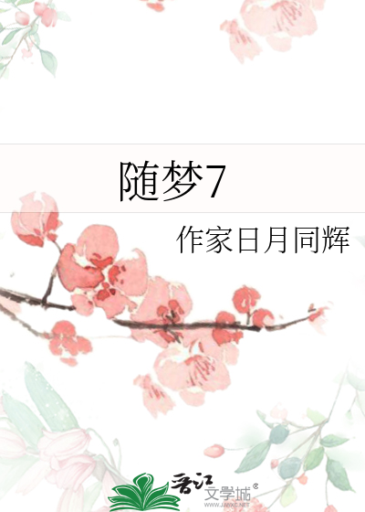 随梦逐行什么意思
