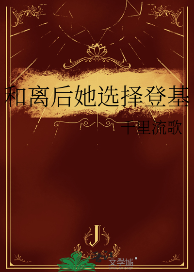 和离后我去当皇后