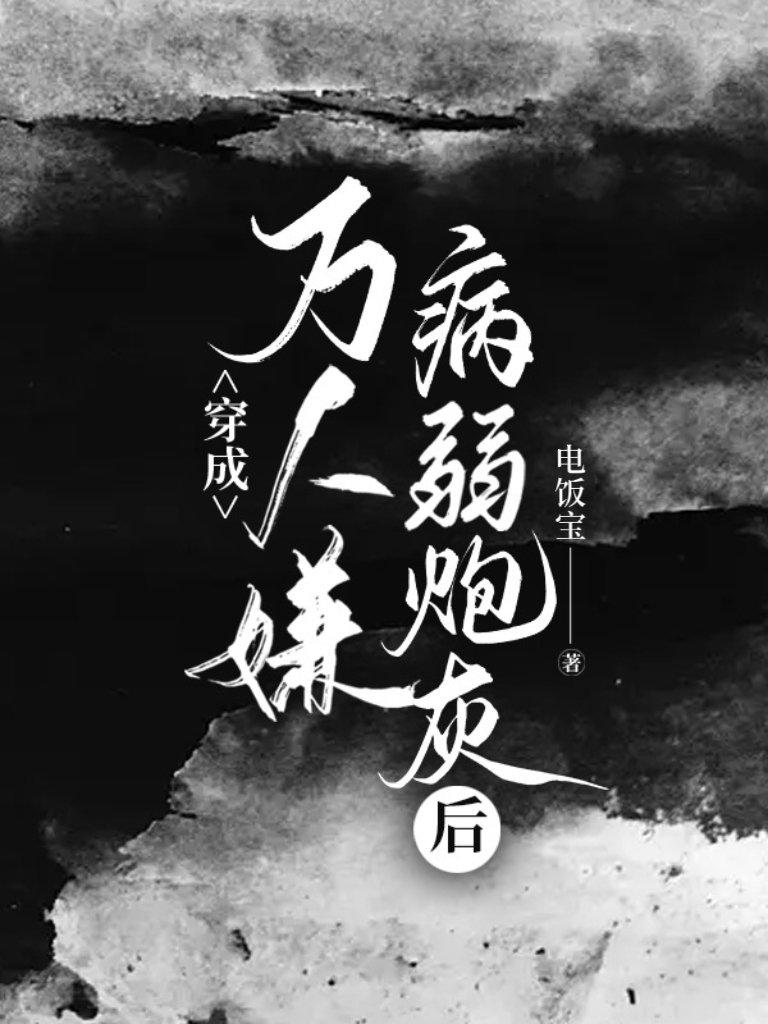 穿成万人嫌的炮灰omega笔趣阁