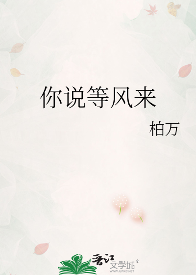 你说等风等雨不如等你