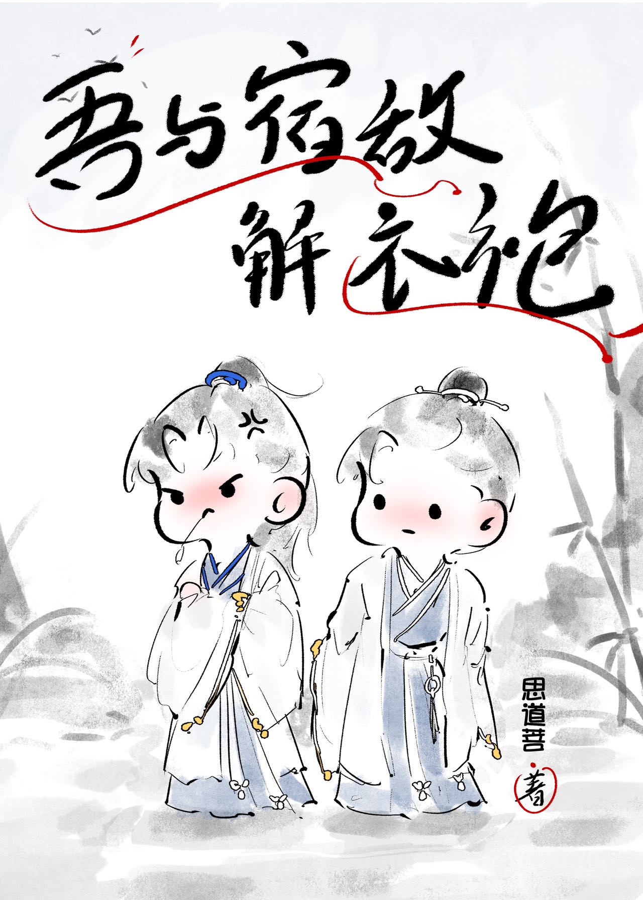 吾与宿敌双修那些年书包网