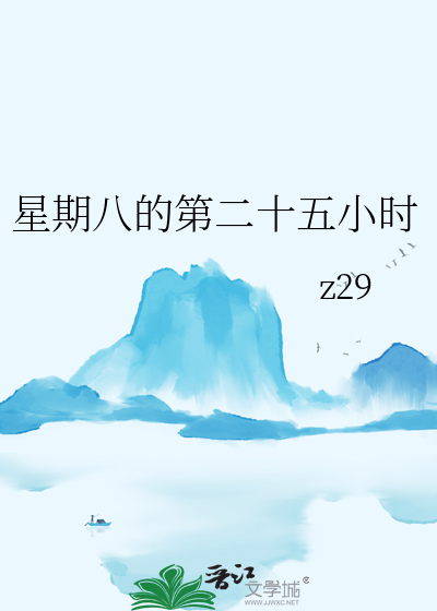 25点星期八