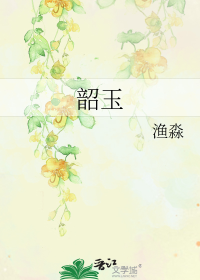 韶玉颜欢