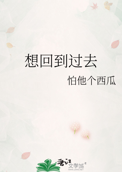 想回到过去 歌词