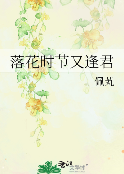 落花时节又逢君蜀客小说