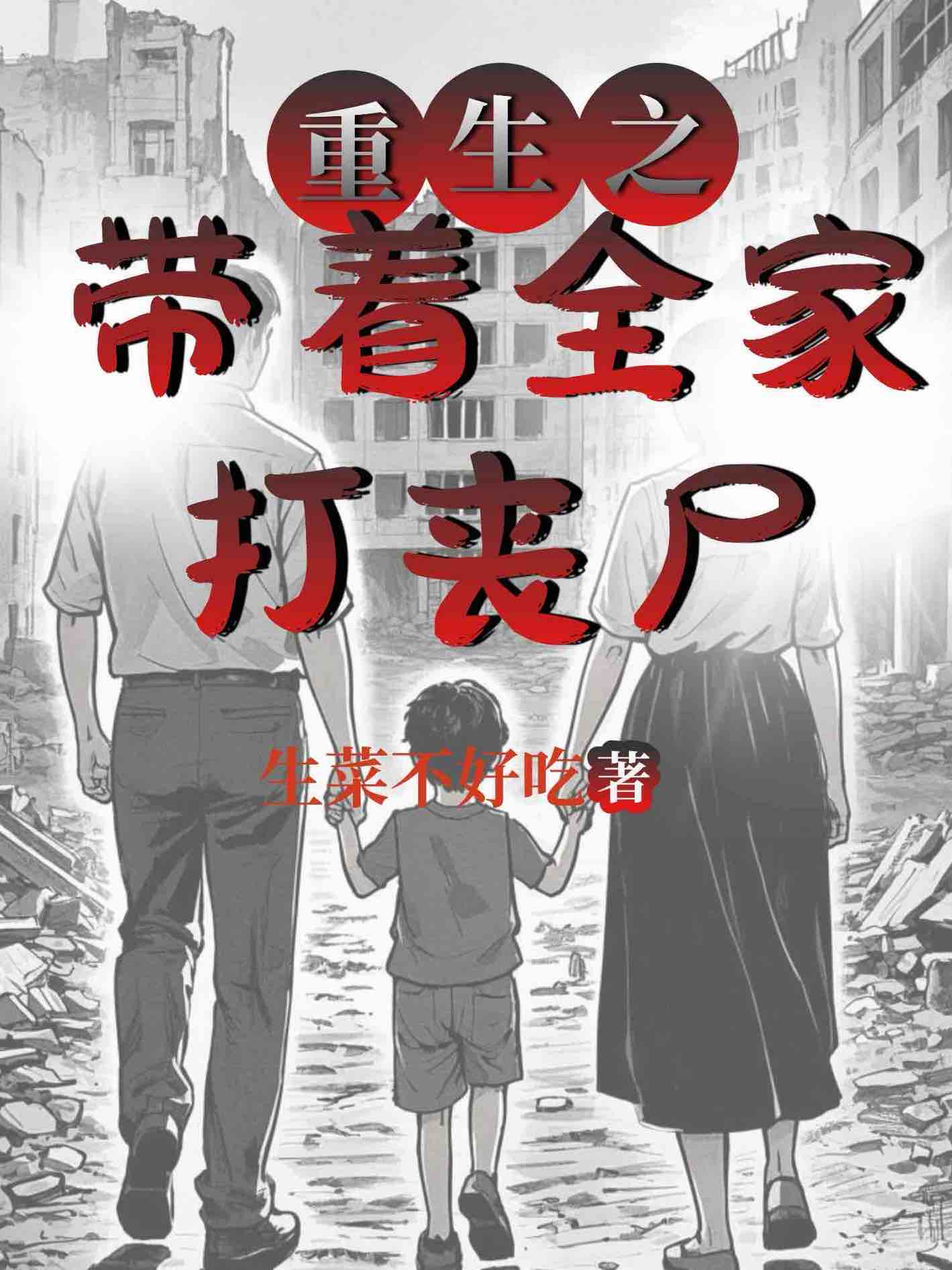 末世重生我带着全家求生知乎