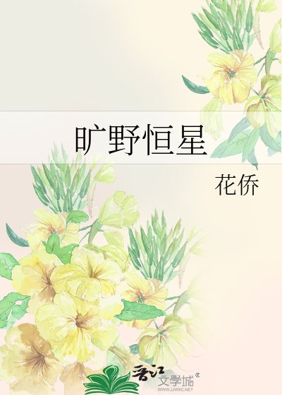 旷野的星番外