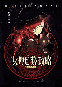 召唤玩家后女神重回神座辛宸