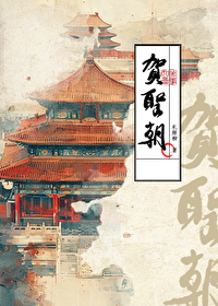 贺圣朝叶清臣注音版