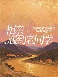 相亲遇到老同学被拒绝了