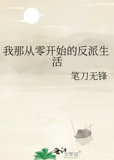 从零开始当反派