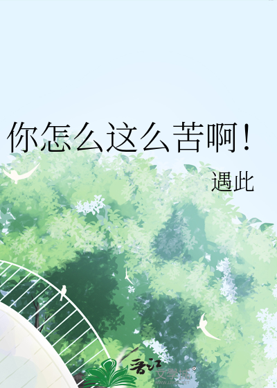你怎么苦着脸歌词